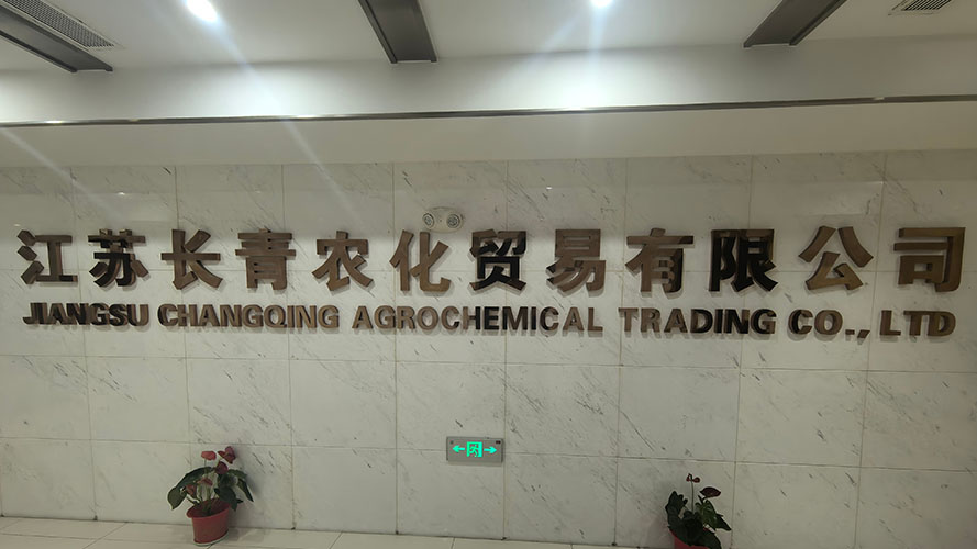 江苏长青农化股份有限公司
